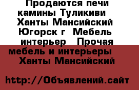 Продаются печи камины Туликиви  - Ханты-Мансийский, Югорск г. Мебель, интерьер » Прочая мебель и интерьеры   . Ханты-Мансийский